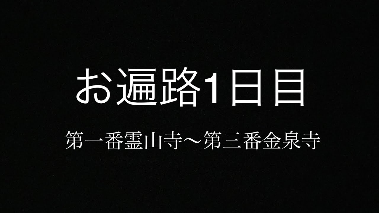 【お遍路】自分探しの旅に出る編【四国八十八箇所】