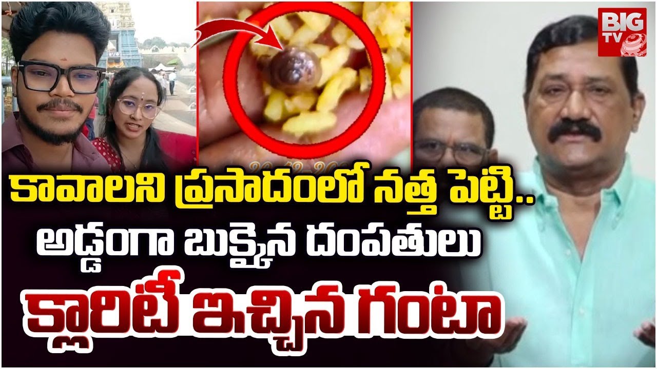 కావాలని ప్రసాదం లో నత్త పెట్టి..| Simhachalam Appanna Prasadam Contorversy | MLA Ganta Srinivas