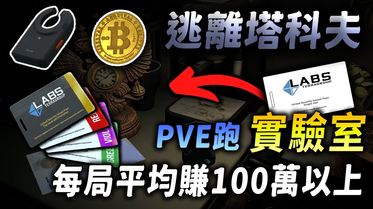 【逃離塔科夫】正式版的 PVE 玩家缺錢? 這裡推薦最簡單的發大財教學攻略，每局包百萬入帳 ✋🗿🤚