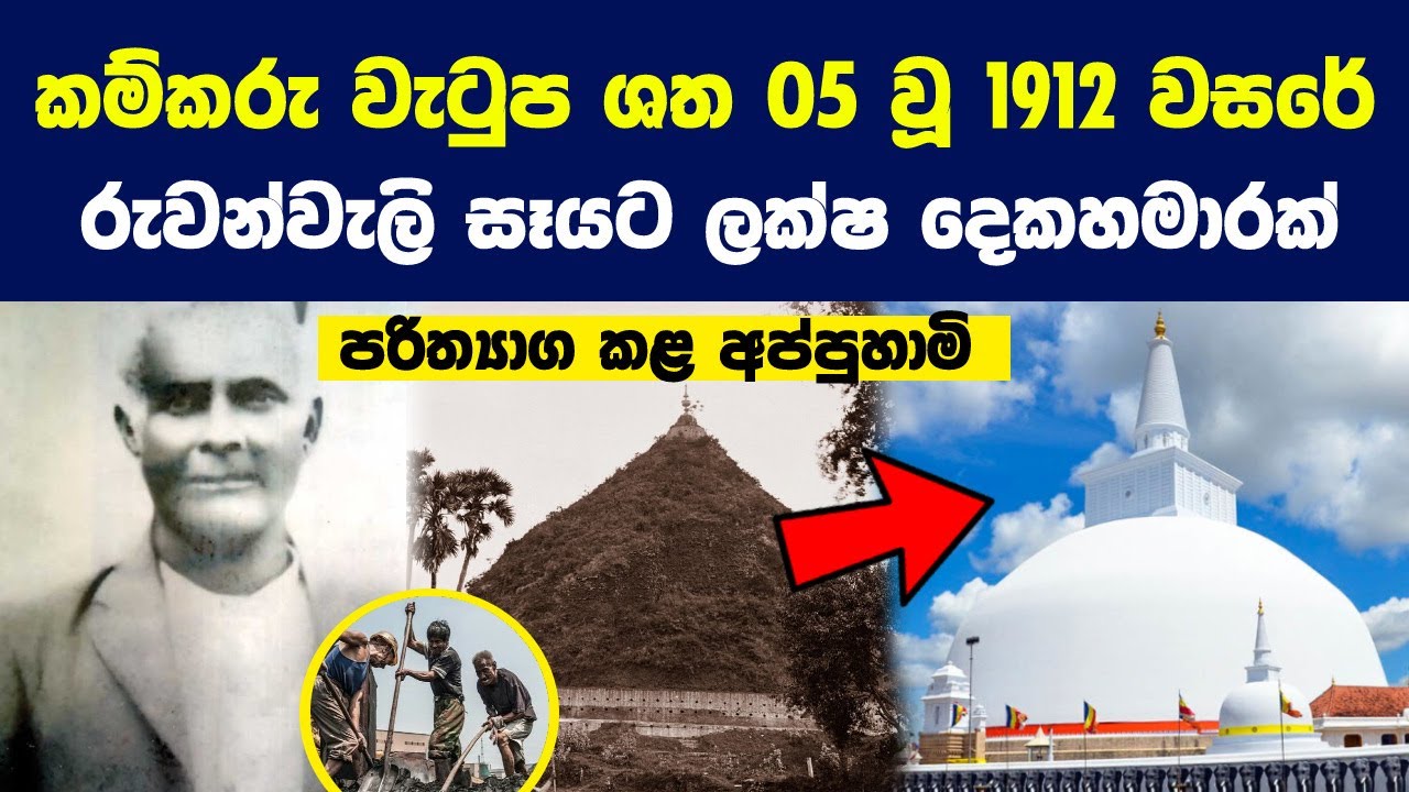 මොහු කම්කරු දිනක වැටුප ශත 05ක් වූ 1912 වසරේ රුවන්වැලි මහා සෑයට ලක්ෂ දෙක හමාරක් පරිත්‍යාග කළා !