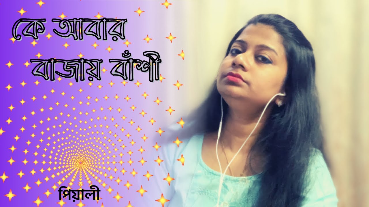 Ke Abar Bajay Banshi | কে আবার বাজায় বাঁশি |  Atul Prasad Sen | Pialy