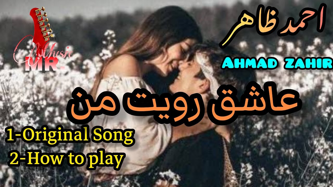 Ahmad Zahir | Ashiq royat man | احمد ظاهر | عاشق رویت من | آهنگ عاشقانه |  آموزش نواختن