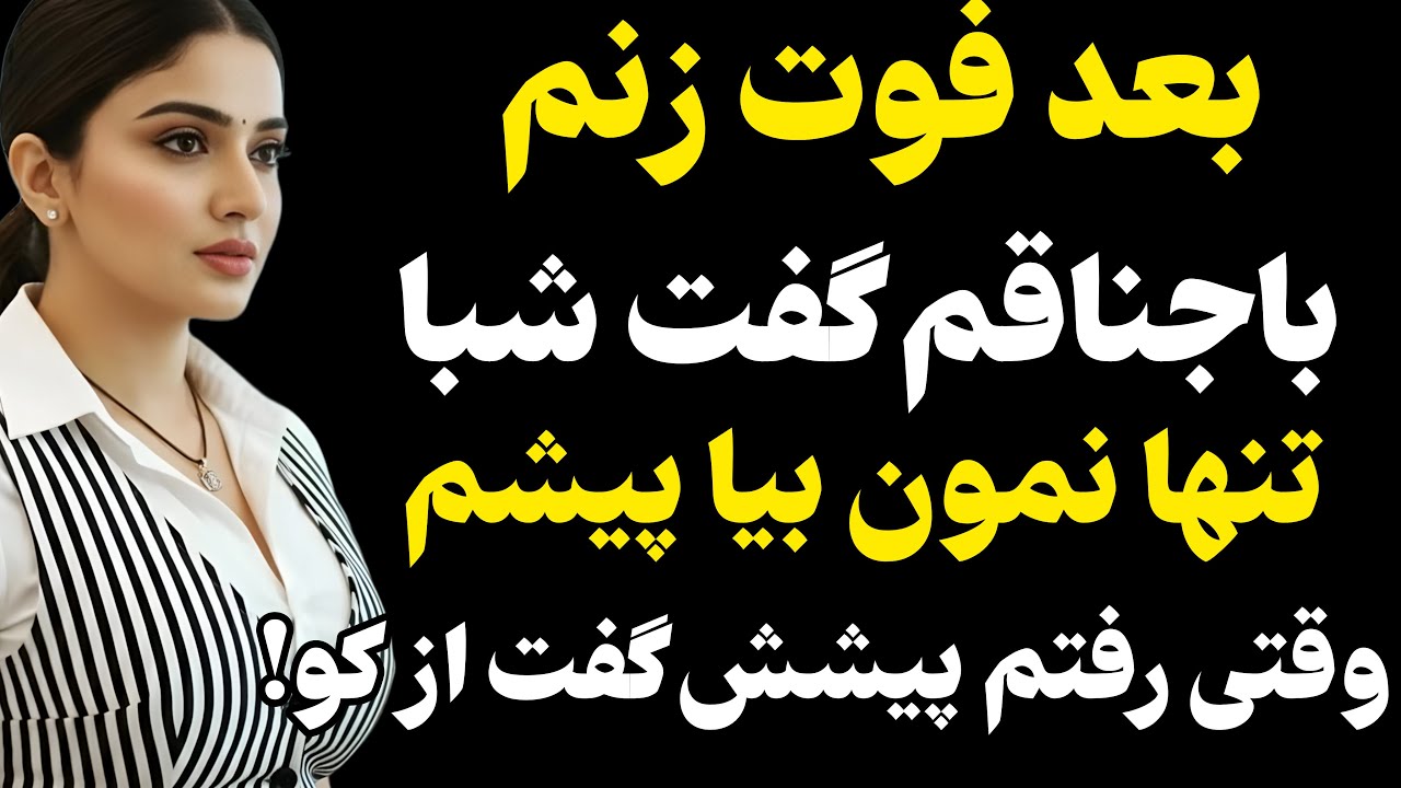 باجناقم دوست خوبم بود... #رادیو داستان #داستان واقعی #پادکست
