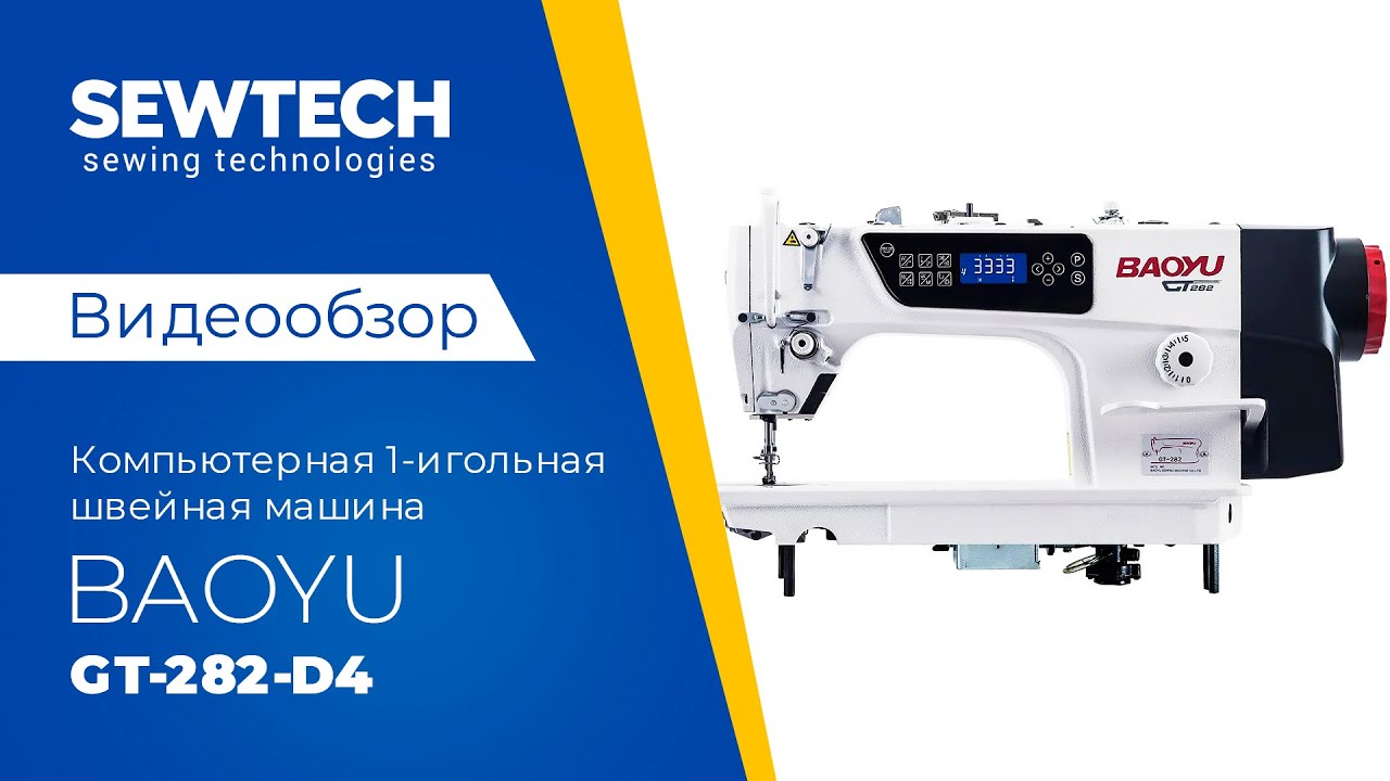 Baoyu GT-282-D4 | Промышленная швейная машина со встроенным сервомотором и автоматическими функциями