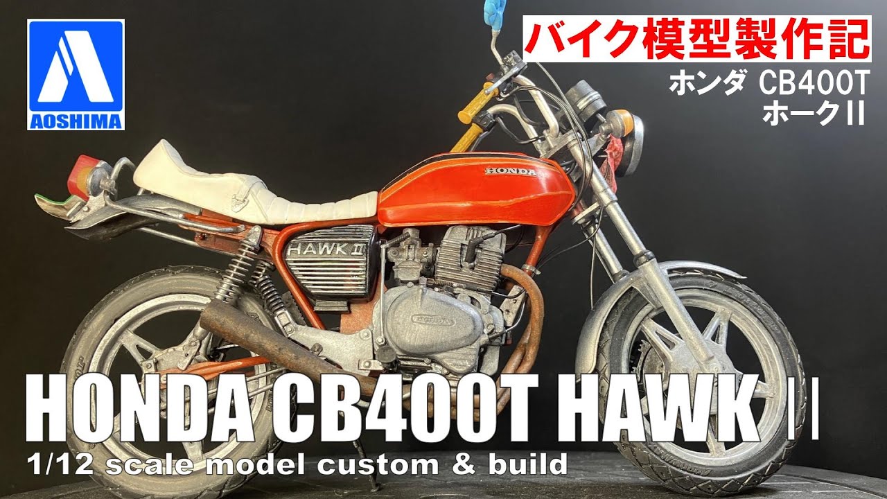 【バイク プラモデル】アオシマ 1/12 ホンダ CB400T ホークⅡ | AOSHIMA 1/12 Scale HONDA CB400T HAWKⅡ