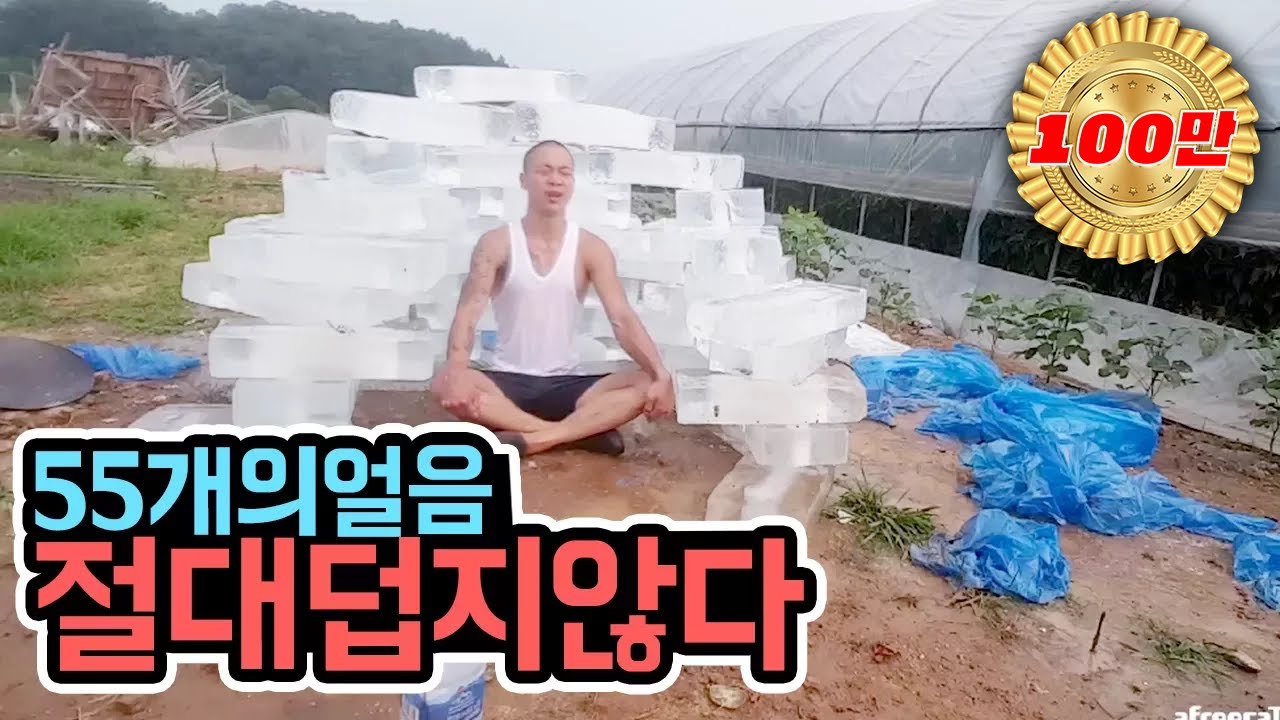 윽박::55개의 얼음으로 윽짓거리.얼음집.계단.침대 (eugbak Ice prank)