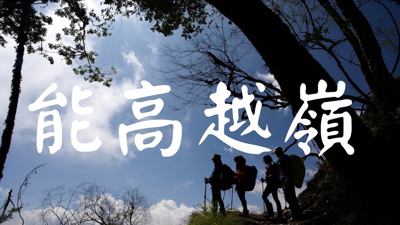 穿越台灣的屋脊-能高越嶺道（愛上山103）