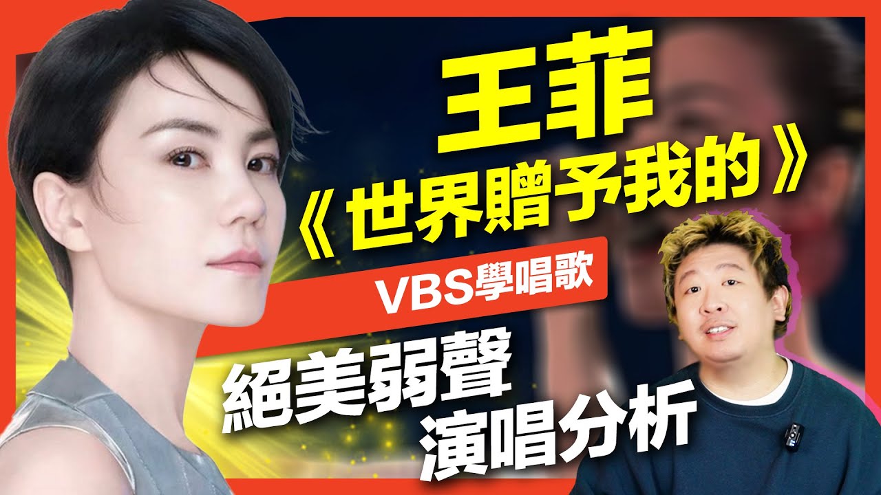 王菲《世界贈予我的》絕美弱聲氣音！如何唱出天后的仙氣？｜VBS學唱歌Feat.及琮老師