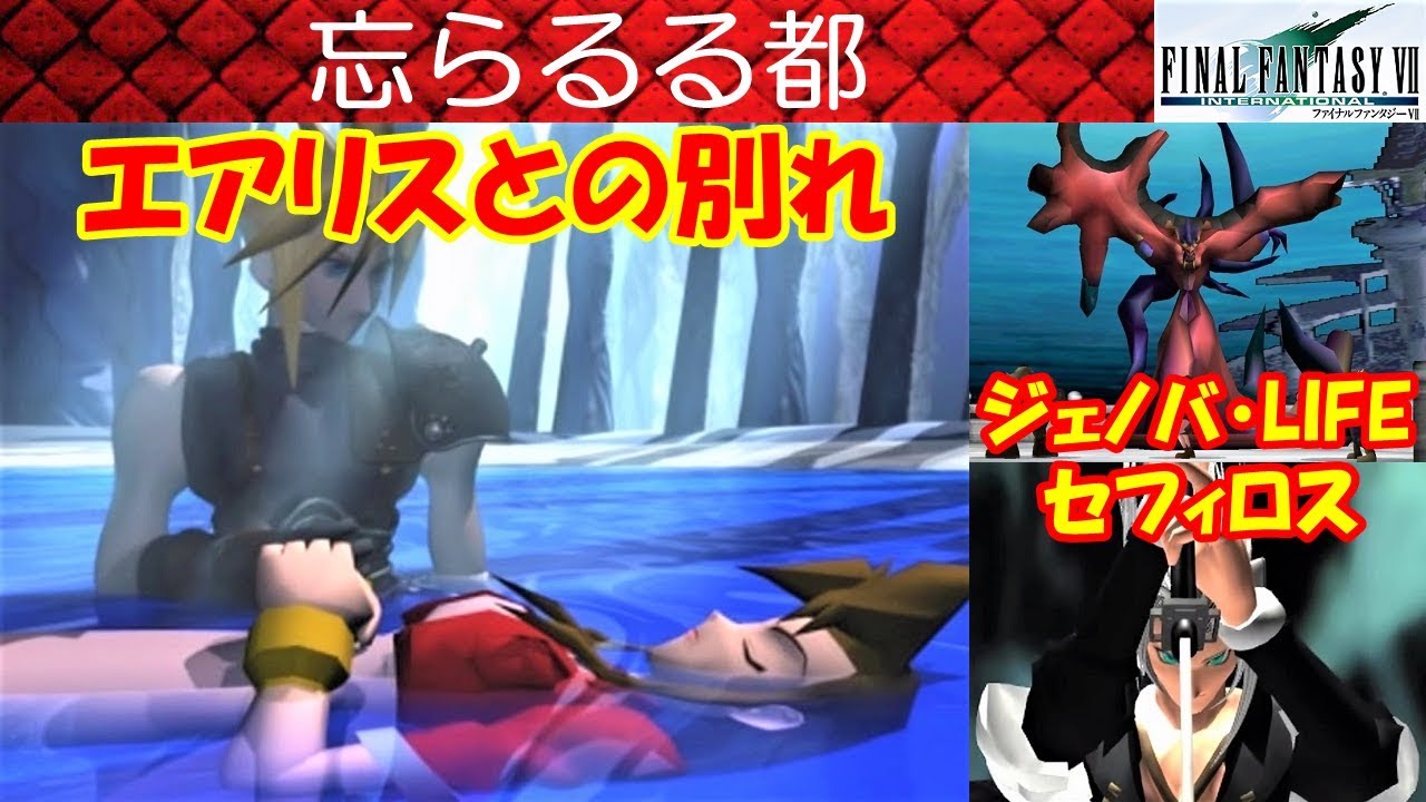 FF7攻略#31『忘らるる都：ボス「ジェノバ・LIFE」／エアリスの死／セフィロス』ファイナルファンタジー7｜FINAL FANTASY VII｜MIZUKENミズケン