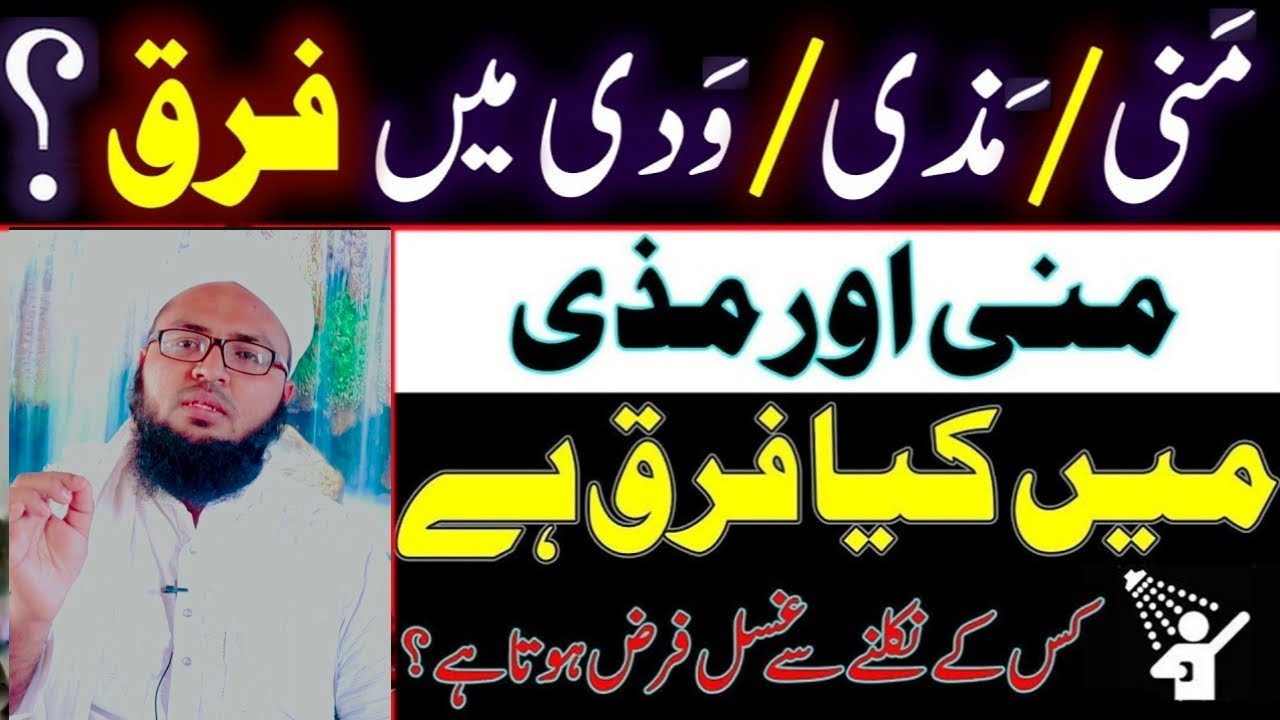 mani aur mazi mein kya fark hai ?|  mani mazi aur wadi mein kya fark hai? |mani mazi aur wadi |