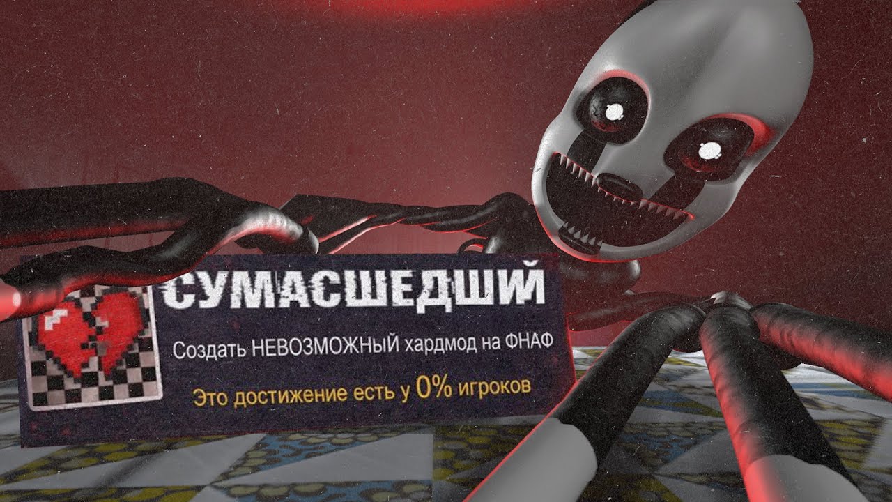 Я Создал НЕВОЗМОЖНЫЙ Хардмод на Five Night's At Freddy's