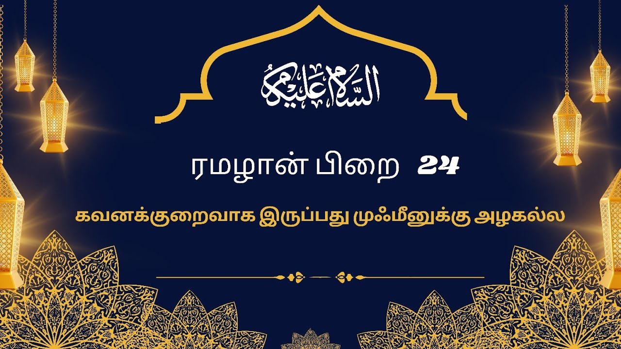 ரமலான் பிறை 24 தராவீஹ் பயான் 24/03/2025 தலைப்பு : கவனக்குறைவாக இருப்பது முஃமீனுக்கு அழகல்ல