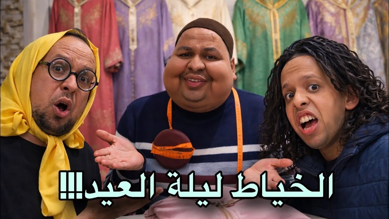 فاش الخياط كيعطل الجلابة للام المغربية….ليلة العيد😰 ونسرين تصدمات!!!!!
