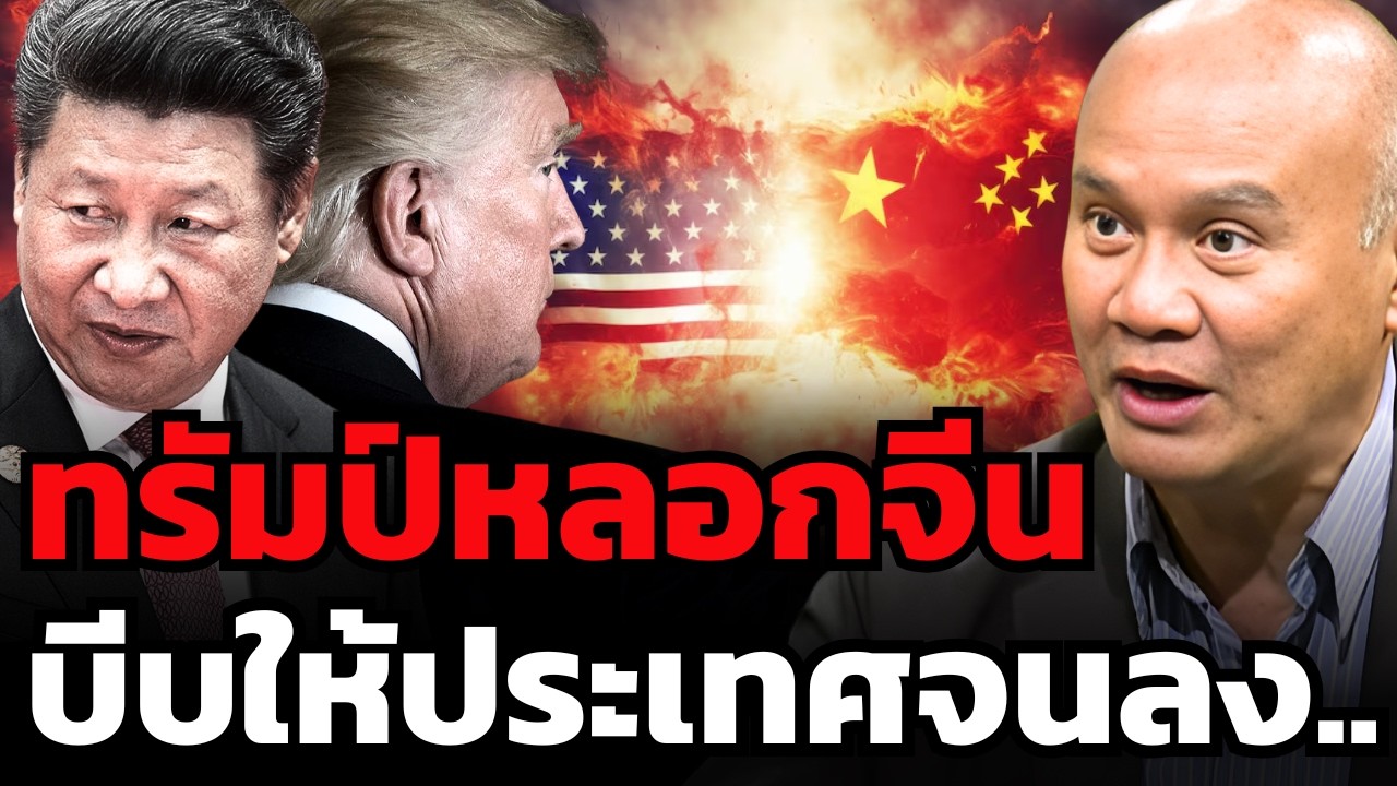 แผนลับทรัมป์ ! ยั่วให้จีนสร้างอาวุธ บีบให้ประเทศจนลง (พล.ท.ดร.พงศกร รอดชมภู)
