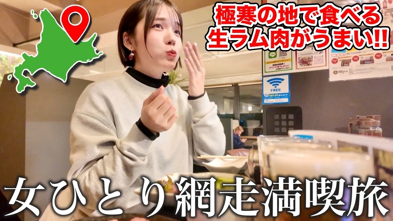 【網走】ワカサギ釣りに来たはずなんだけど…冷えた体に焼肉とビールで優勝する女ひとり旅🍺