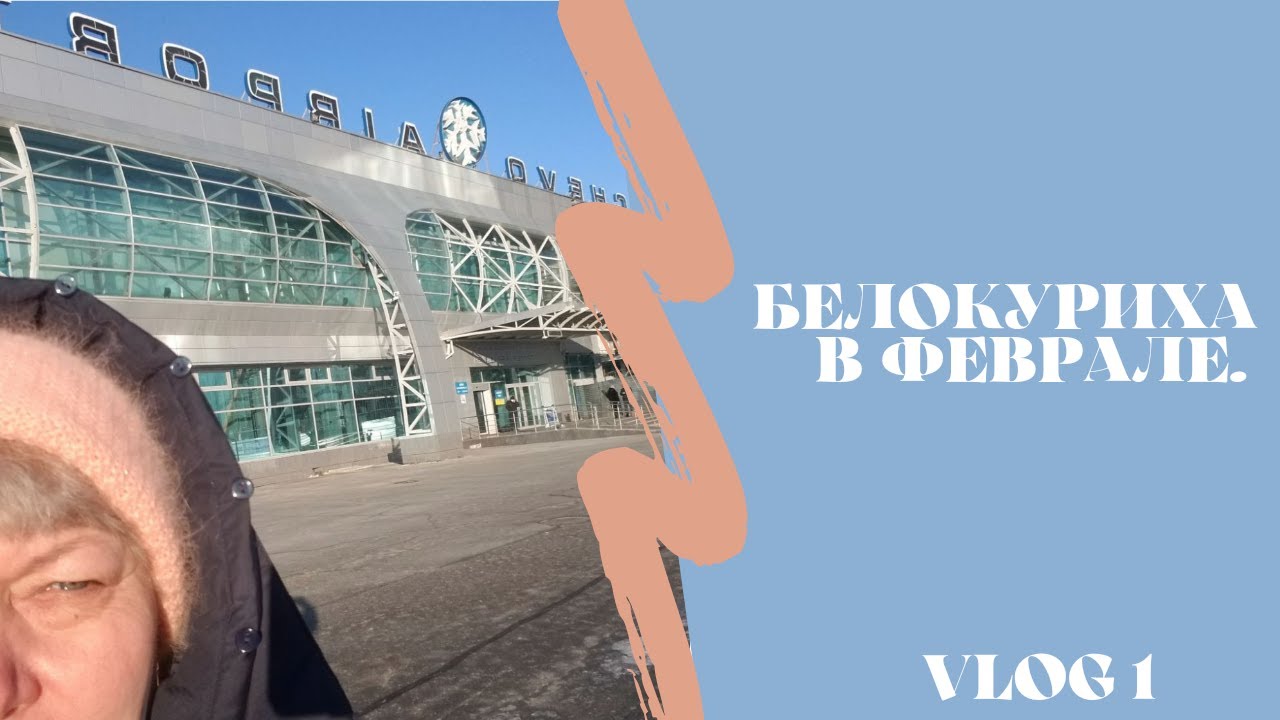 VLOG 1: Белокуриха в феврале. Обзор Алтай-West номер, столовая, спа зона