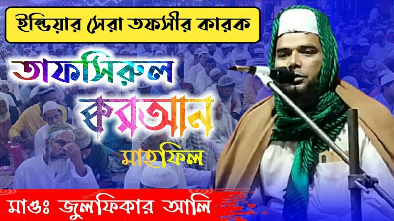 Maulana Zulfiqar Ali Sahab | বিশিষ্ট কোরআন তাফসির কারক | bengal waz 2021| নতুন ওয়াজ