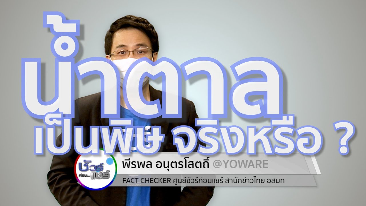 ชัวร์ก่อนแชร์ น้ำตาลเป็นพิษอย่างเลวร้าย จริงหรือ ?