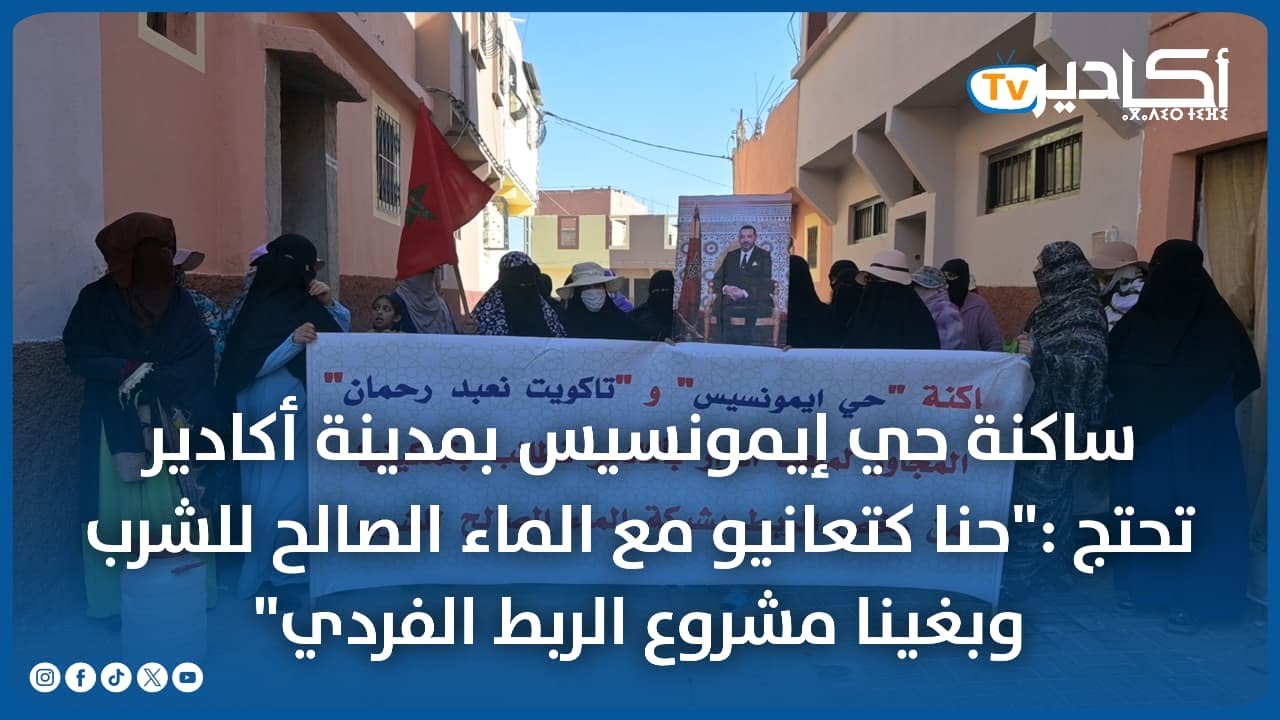 ساكنة حي إيمونسيس بمدينة أكادير تحتج :