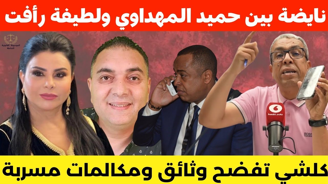 المهداوي يبكي لطيفة رأفت😱 بالوثائق والأدلة براءة الناصيري🔥نايضة ⛔️
