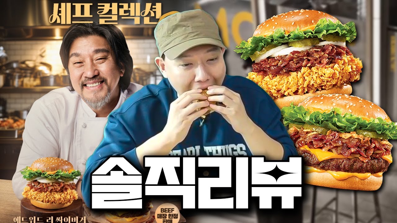 맘스터치 에드워드리 셰프 컬렉션 버거 솔직리뷰