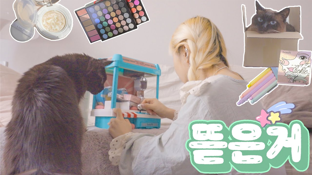 뜯은거#1📦고양이랑 같이 화장품 택배 언박싱 하울🐈