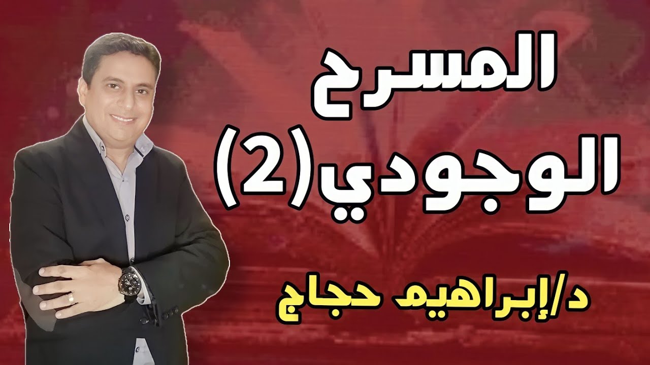 الفلسفة الوجودية وانعكاساتها على مسرحية الذباب لسارتر (الجزء الثاني) - د/ إبراهيم حجاج