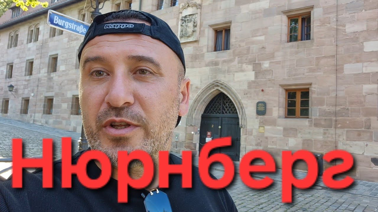 Да опознаем Германия: Нюрнберг