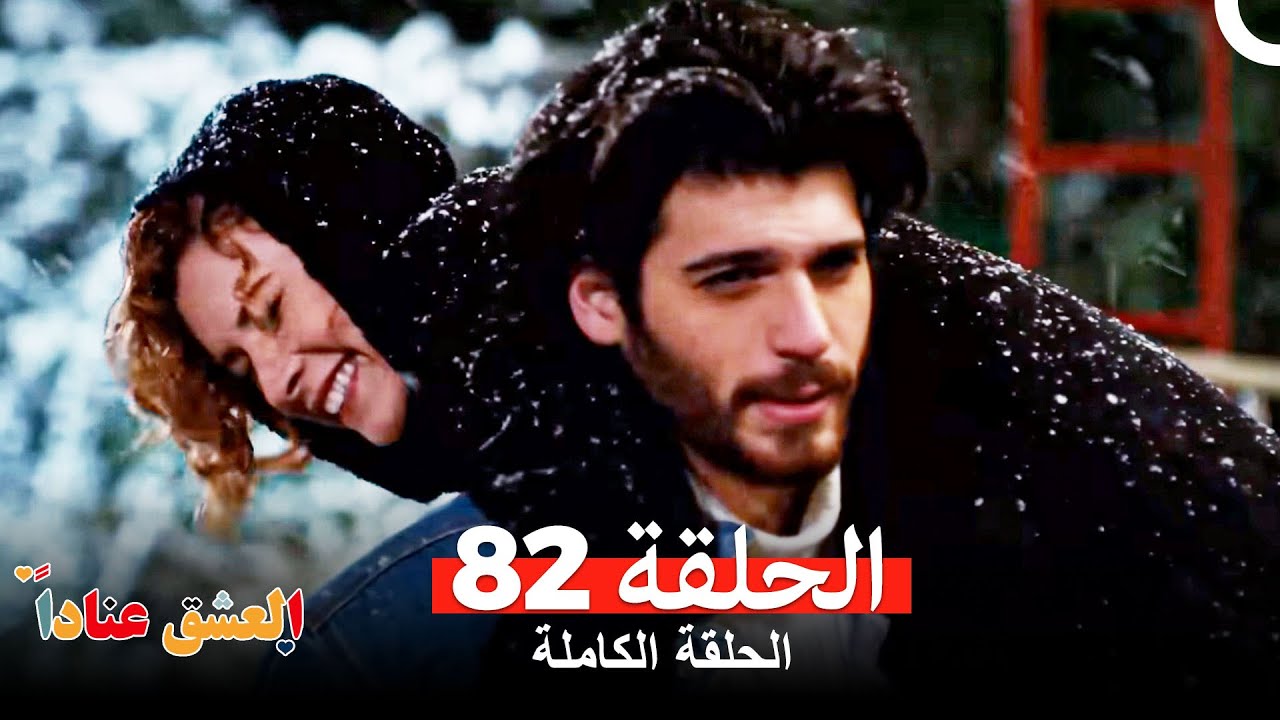 مسلسل العشق عناداًالحلقة 82 (Arabic Dubbed)