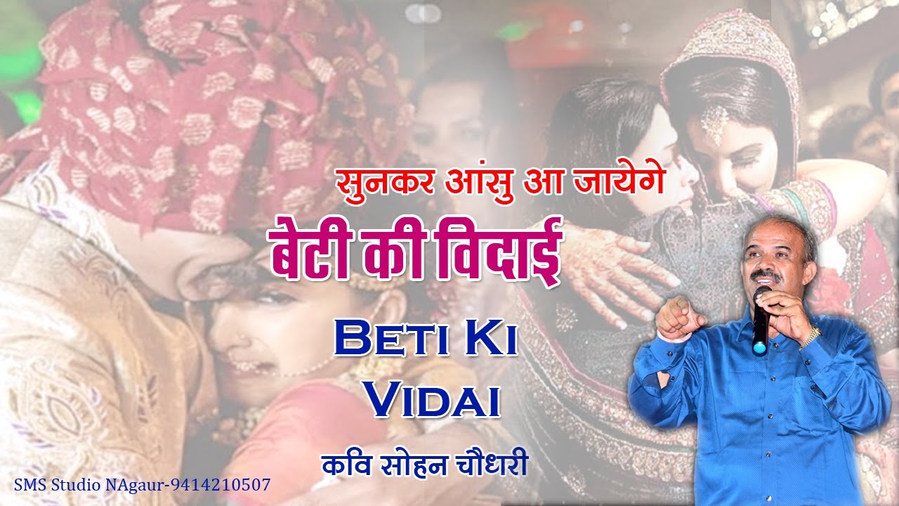 Beti Ka Pihar || इस को सुनकर आपकी आँखों में आंसू आ जाएंगे || बेटी का पीहर  Sohan Lal Chaudhary