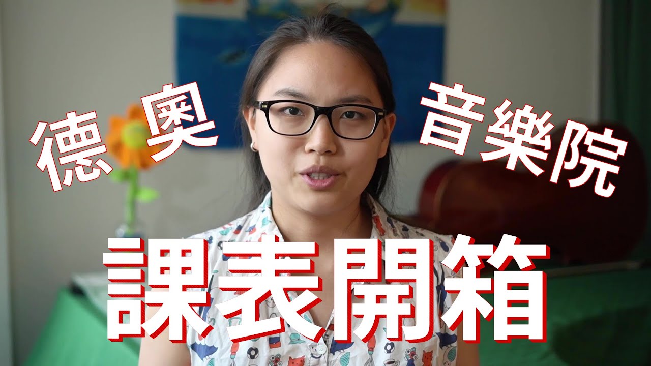 德國、奧地利 藝術大學音樂系/音樂院課程介紹