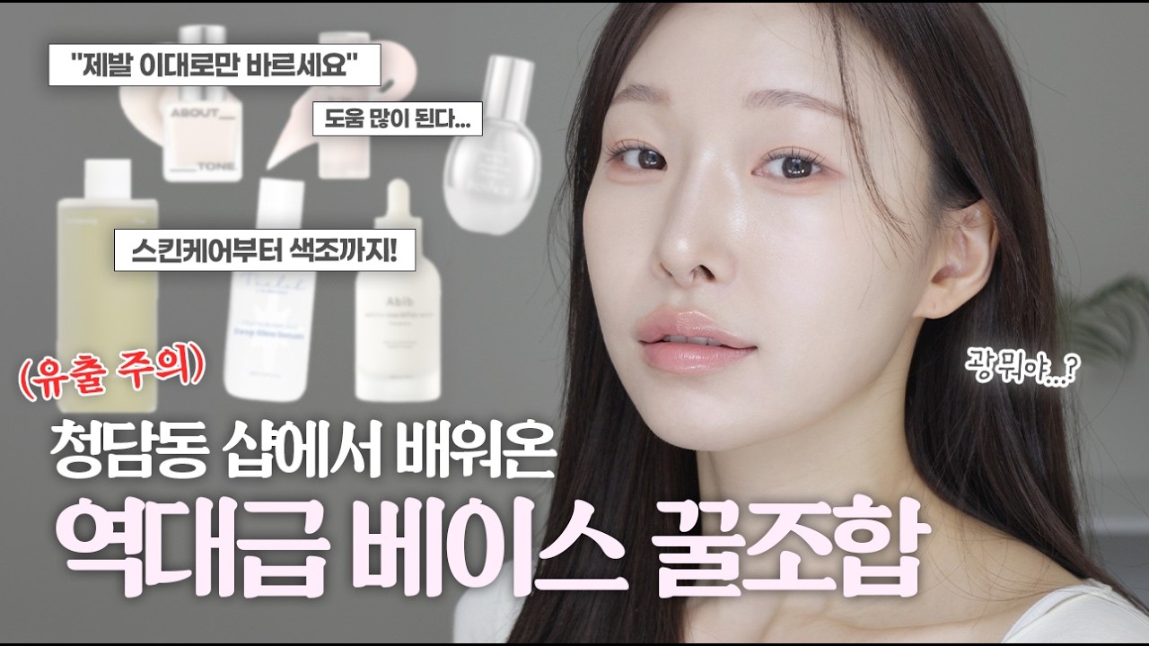 청담 메이크업샵에서 알려준 역대급 베이스 꿀조합!🍯