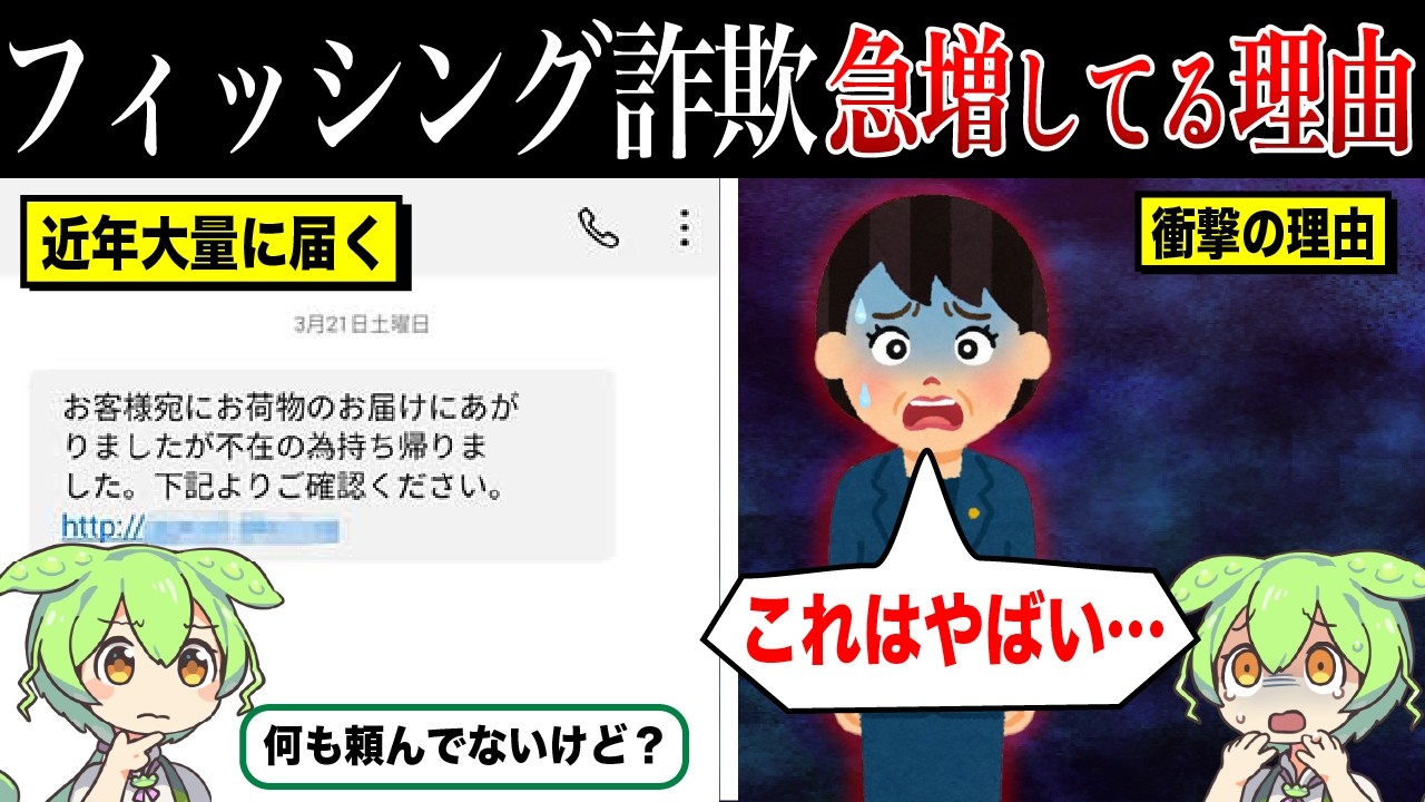 フィッシング詐欺が急増している理由