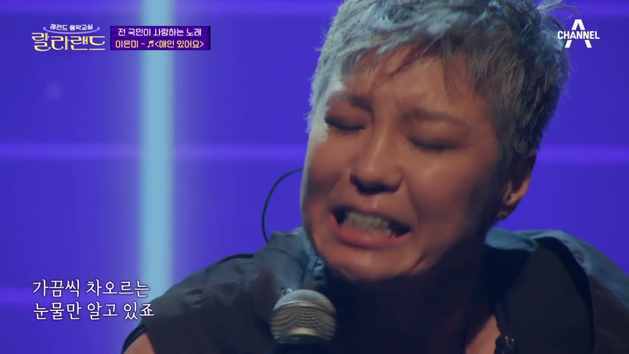 [예능] 랄라랜드 3회_210824_♬은혜로운 목소리의 이은미♬ 역대급 난도의 랄라송이 온다!