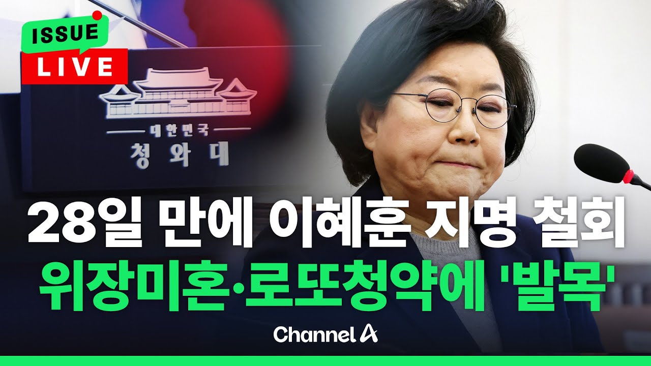 [🔴이슈를 켜라] 이 대통령, 이혜훈 지명 철회 언제 결심했나 / 채널A