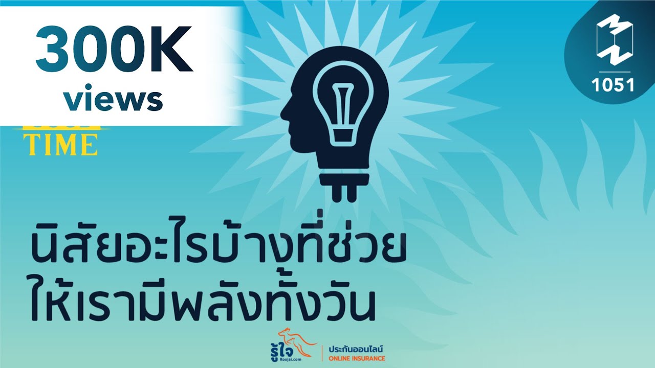 นิสัยอะไรบ้างที่ช่วยให้เรามีพลังงานทั้งวัน? | 5 Minutes Podcast EP.1051