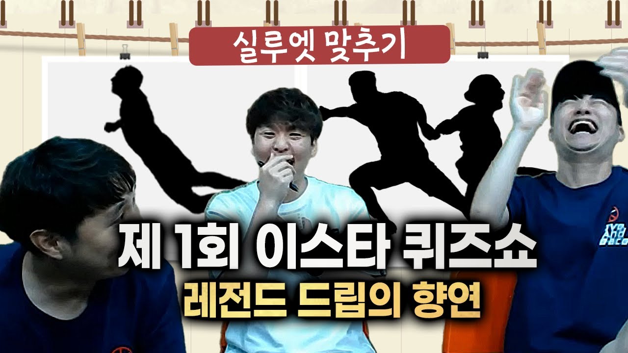 [#축잘알퀴즈쇼]  제 1회, 축구 선수 실루엣 맞추기ㅋㅋ 축알못들