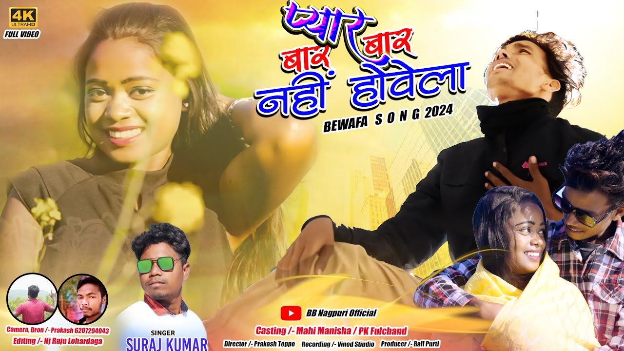 #PYAR BAR BAR NHI  /  प्यार  बार बार नहीं होवेला / SINGER  #SURAJ KUMAR / BEWAPHA SONG VIDEO 2024