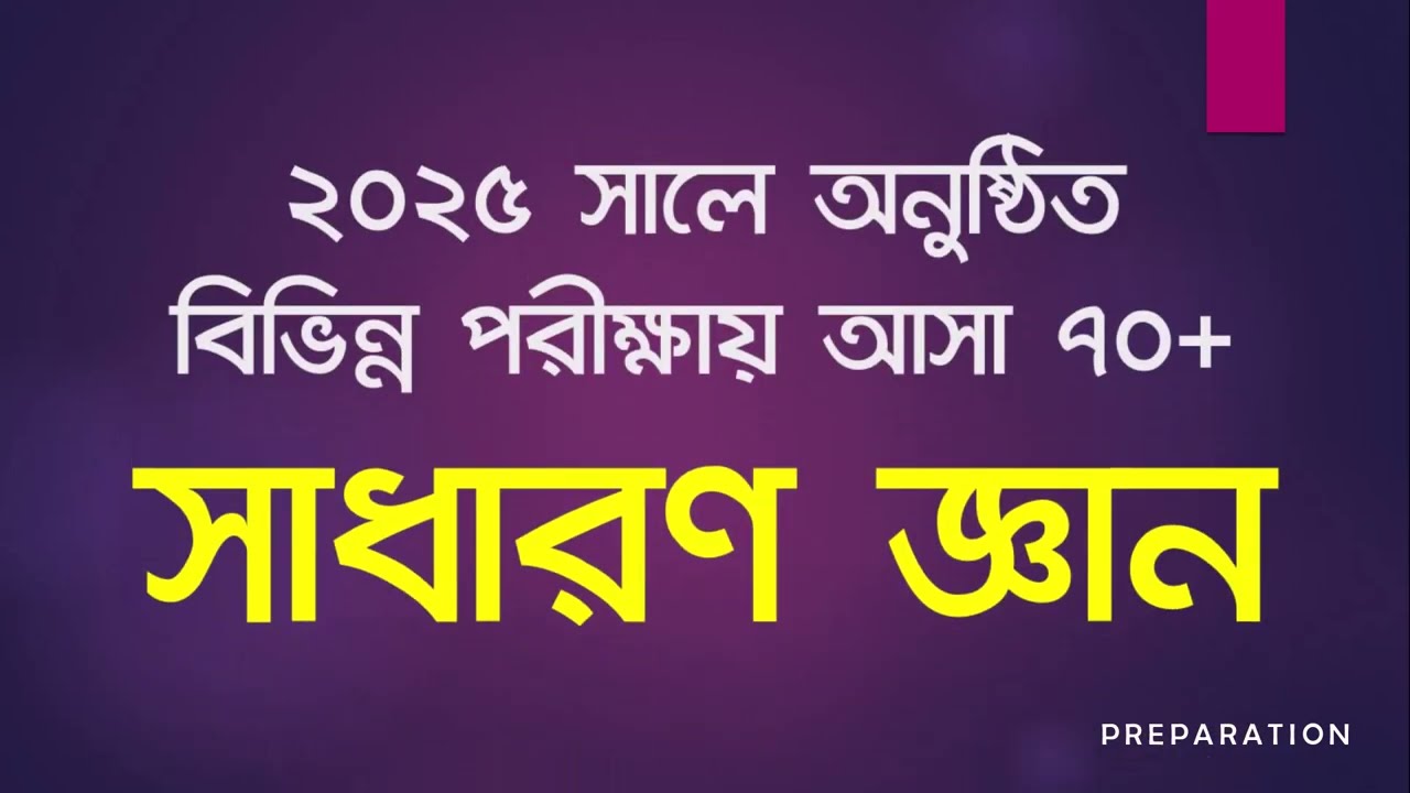 General Knowledge 2025 || ২০২৫ সালে অনুষ্ঠিত বিভিন্ন পরীক্ষায় আসা ৭০+ সাধারণ জ্ঞান