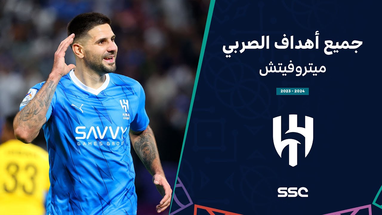 شاهد أهداف المهاجم الصربي ميتروفيتش مع الهلال