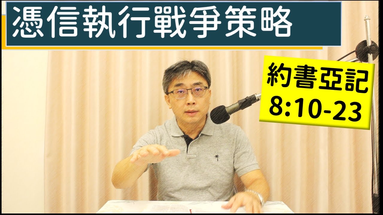 2025.11.24∣活潑的生命∣約書亞記8:10-23 逐節講解∣【憑信執行戰爭策略】
