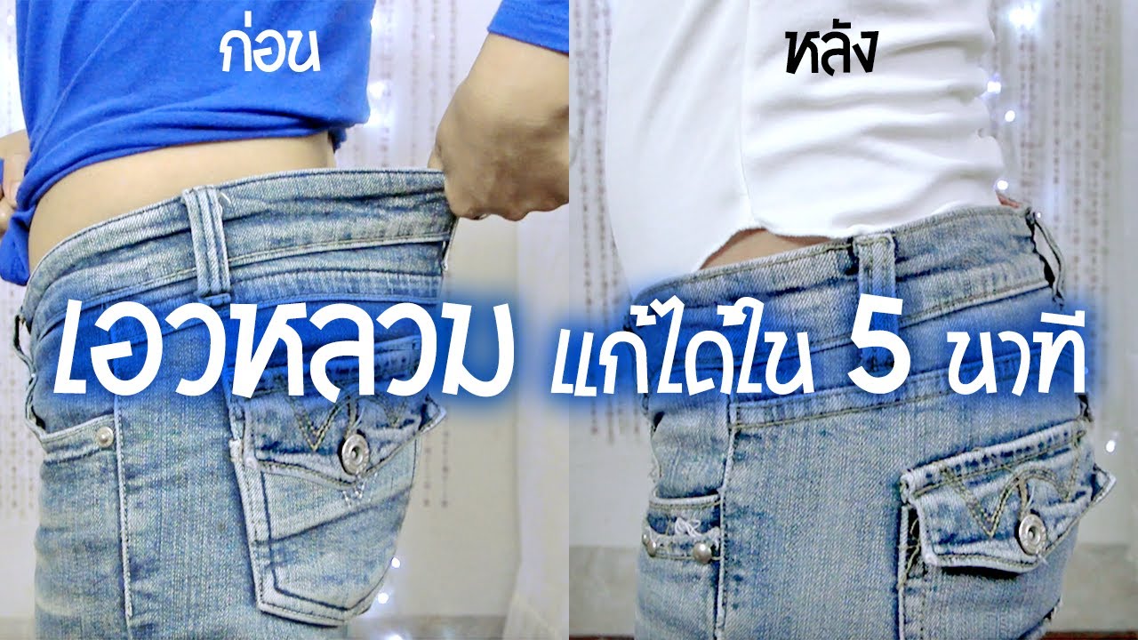 วิธีแก้กางเกงเอวหลวมใน 5 นาที ด้วยตัวเอง