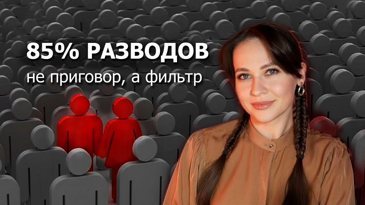 85% РАЗВОДОВ: почему это НЕ КАТАСТРОФА, а хорошая новость для отношений