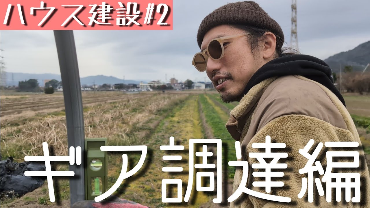 曇天の中の素人ビニールハウス建設②
