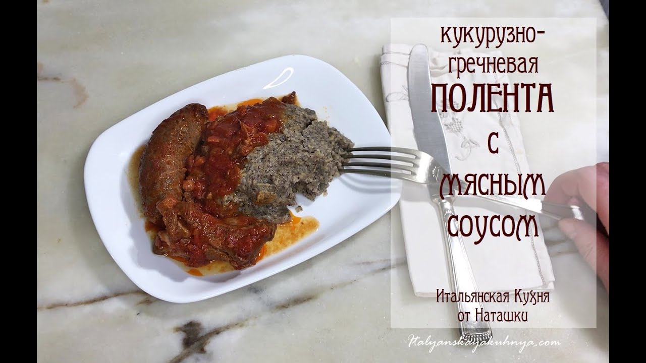 РЕЦЕПТ КУКУРУЗНО-ГРЕЧНЕВОЙ КАШИ #ПОЛЕНТА И ДОМАШНЕГО МЯСНОГО СОУСА 💖#ИТАЛЬЯНСКАЯ_КУХНЯ от Наташки💖