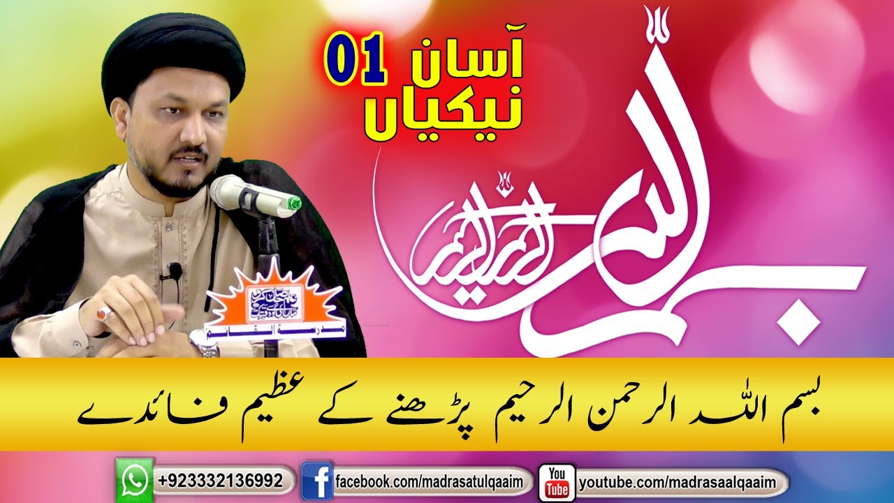 بسم اللہ کے عظیم فائدے و ثواب