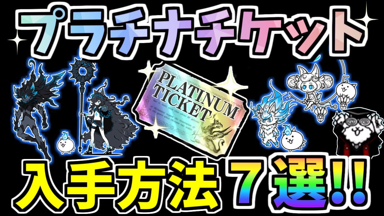 【にゃんこ大戦争】プラチナチケットはどうやって集める？超激レア確定のプラチケのゲット方法を解説！【The Battle Cats】