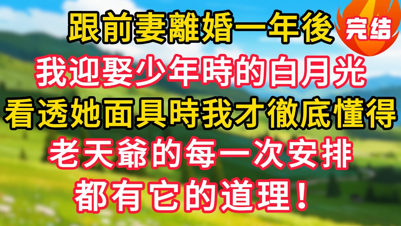 跟前妻離婚一年後，我迎娶少年時的白月光，看透她面具時我才徹底懂得，老天爺的每一次安排，都有它的道理！#生活經驗#情感故事#故事#小說#情感#婚姻#深夜淺讀 深夜淺讀#說故事
