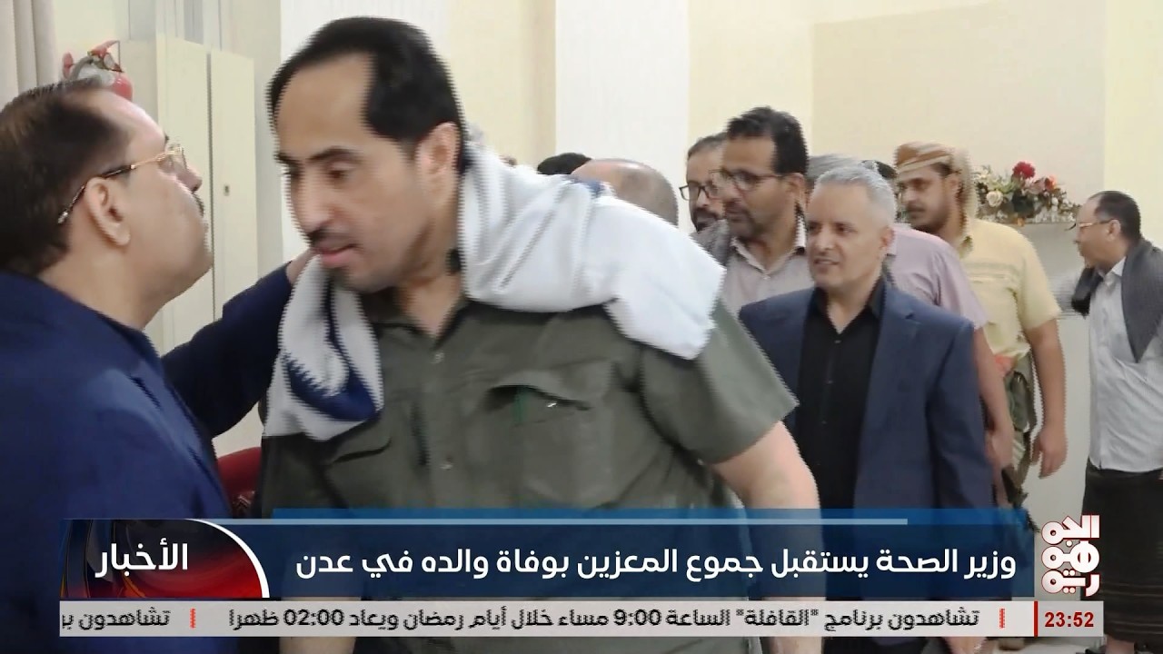 وزير الصحة يستقيل جموع المعزين بوفاة والده في عدن