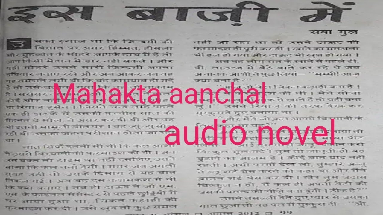 इस बाजी में, 🥰Mahakta aanchal audio novel❤ step mother and daughter best story